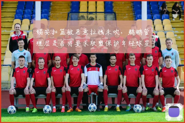锡安扣篮被恶意拉拽未吹,鹈鹕管理层是否将要求联盟保护年轻球星