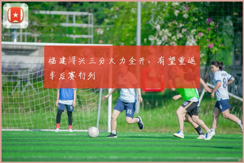 福建浔兴三分火力全开,有望重返季后赛行列