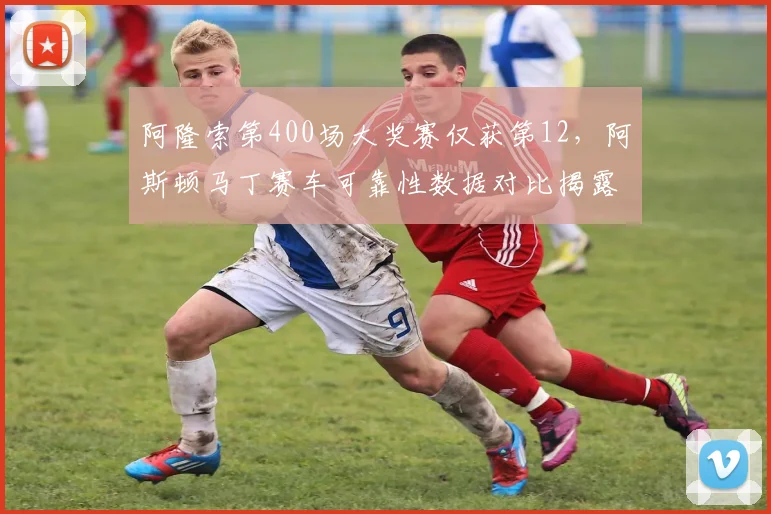 阿隆索第400场大奖赛仅获第12,阿斯顿马丁赛车可靠性数据对比揭露隐患